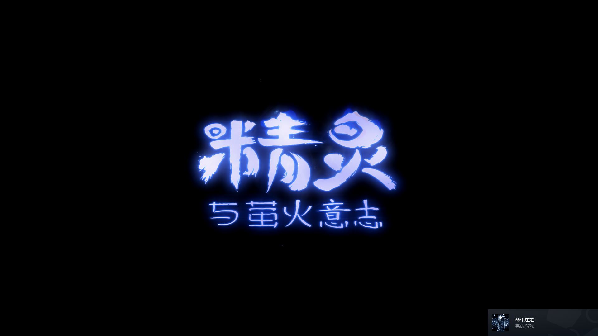 奥里与萤火意志的游戏画面